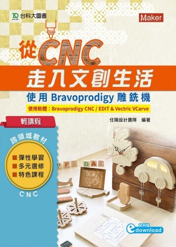 輕課程 從CNC走入文創生活 - 使用Bravoprodigy雕銑機(範例download)