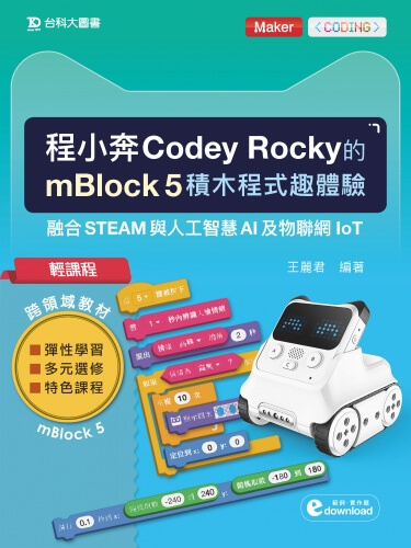 輕課程 程小奔Codey Rocky的mBlock 5積木程式趣體驗融合STEAM與人工智慧AI及物聯網IoT