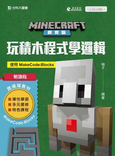 輕課程 Minecraft教育版：玩積木程式學邏輯 - 使用MakeCode：Blocks