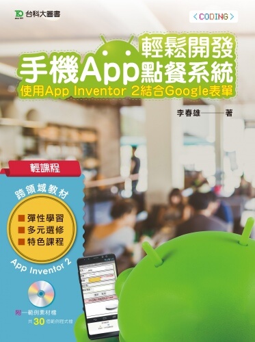 輕課程 輕鬆開發手機App點餐系統 - 使用App Inventor 2結合Google表單