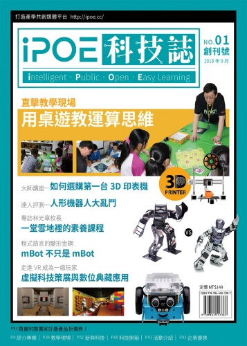 iPOE科技誌01: 用桌遊教運算思維