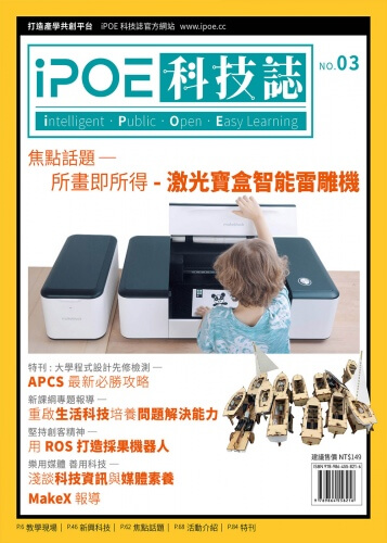 iPOE科技誌03：所畫即所得 - 激光寶盒智能雷雕機