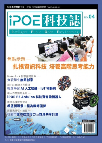 iPOE科技誌04：扎根資訊科技 培養高階思考能力
